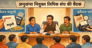 अनुकंपा नियुक्त लिपिकों की वेतन वसूली और कौशल परीक्षा पर संघ की बैठक, सरकार से पुनर्विचार की मांग