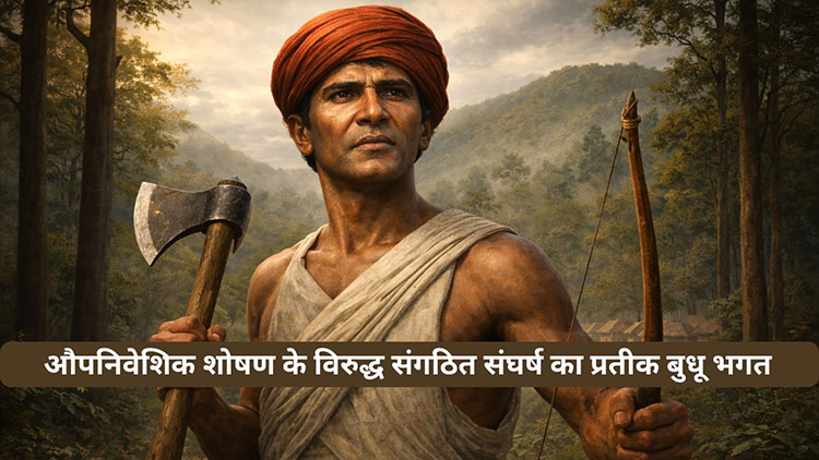 औपनिवेशिक शोषण के विरुद्ध संगठित संघर्ष का प्रतीक बुधू भगत