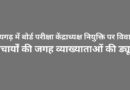 रायगढ़ में बोर्ड परीक्षा केंद्राध्यक्ष नियुक्ति पर विवाद, प्राचार्यों की जगह व्याख्याताओं की ड्यूटी