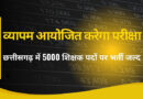 छत्तीसगढ़ में 5000 शिक्षक पदों पर भर्ती जल्द, व्यापम आयोजित करेगा परीक्षा