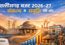 छत्तीसगढ़ बजट 2026-27: ‘संकल्प’ के साथ 1.72 लाख करोड़ का विजन, किसान–युवा–जनजातीय विकास पर बड़ा फोकस
