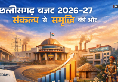 छत्तीसगढ़ बजट 2026-27: ‘संकल्प’ के साथ 1.72 लाख करोड़ का विजन, किसान–युवा–जनजातीय विकास पर बड़ा फोकस