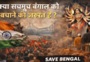 क्या सचमुच बंगाल को बचाने की ज़रूरत है ?