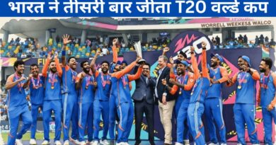 भारत ने तीसरी बार जीता T20 वर्ल्ड कप: फाइनल में न्यूजीलैंड को 96 रनों से हराया