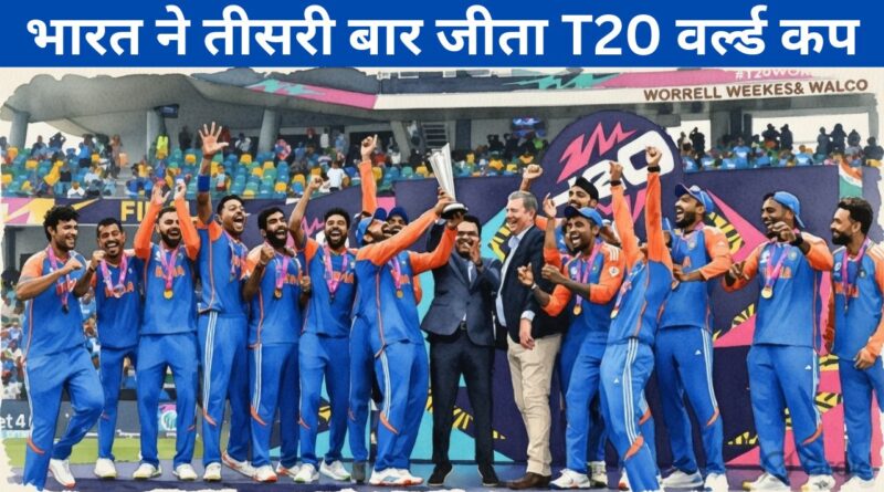 भारत ने तीसरी बार जीता T20 वर्ल्ड कप: फाइनल में न्यूजीलैंड को 96 रनों से हराया
