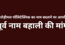 किरोड़ीमल पॉलिटेक्निक का नाम बदलने पर आपत्ति, पूर्व नाम बहाली की मांग