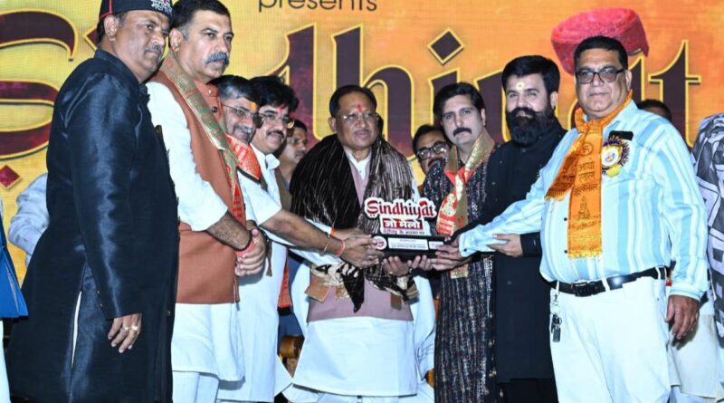 ‘सिंधीयत जो मेलो’ में शामिल हुए मुख्यमंत्री साय, सिंधी समाज की एकजुटता व उद्यमशीलता की सराहना