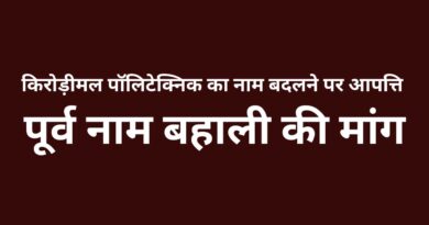 किरोड़ीमल पॉलिटेक्निक का नाम बदलने पर आपत्ति, पूर्व नाम बहाली की मांग