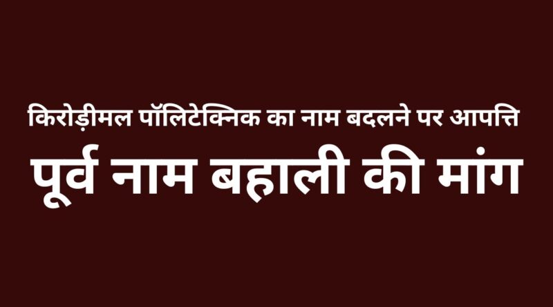 किरोड़ीमल पॉलिटेक्निक का नाम बदलने पर आपत्ति, पूर्व नाम बहाली की मांग