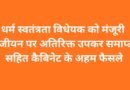धर्म स्वतंत्रता विधेयक को मंजूरी, पंजीयन पर अतिरिक्त उपकर समाप्त सहित कैबिनेट के अहम फैसले