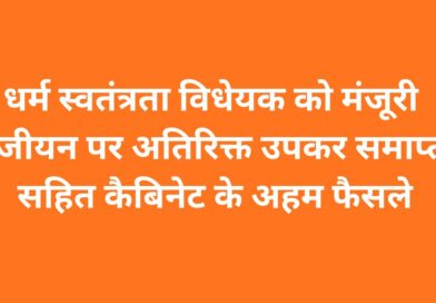 धर्म स्वतंत्रता विधेयक को मंजूरी, पंजीयन पर अतिरिक्त उपकर समाप्त सहित कैबिनेट के अहम फैसले
