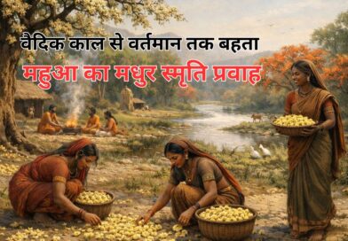लोकसंस्कृति में प्रवाहित होता महुआ का मधुर स्मृति प्रवाह