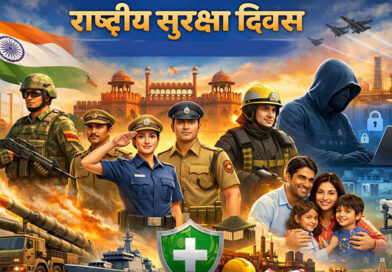 राष्ट्रीय सुरक्षा दिवस : सुरक्षित राष्ट्र, सशक्त नागरिक