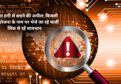 साइबर ठगी से बचने की अपील: बिजली बिल योजना के नाम पर भेजे जा रहे फर्जी लिंक से रहें सावधान