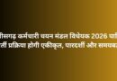 छत्तीसगढ़ कर्मचारी चयन मंडल विधेयक 2026 पारित: भर्ती प्रक्रिया होगी एकीकृत, पारदर्शी और समयबद्ध