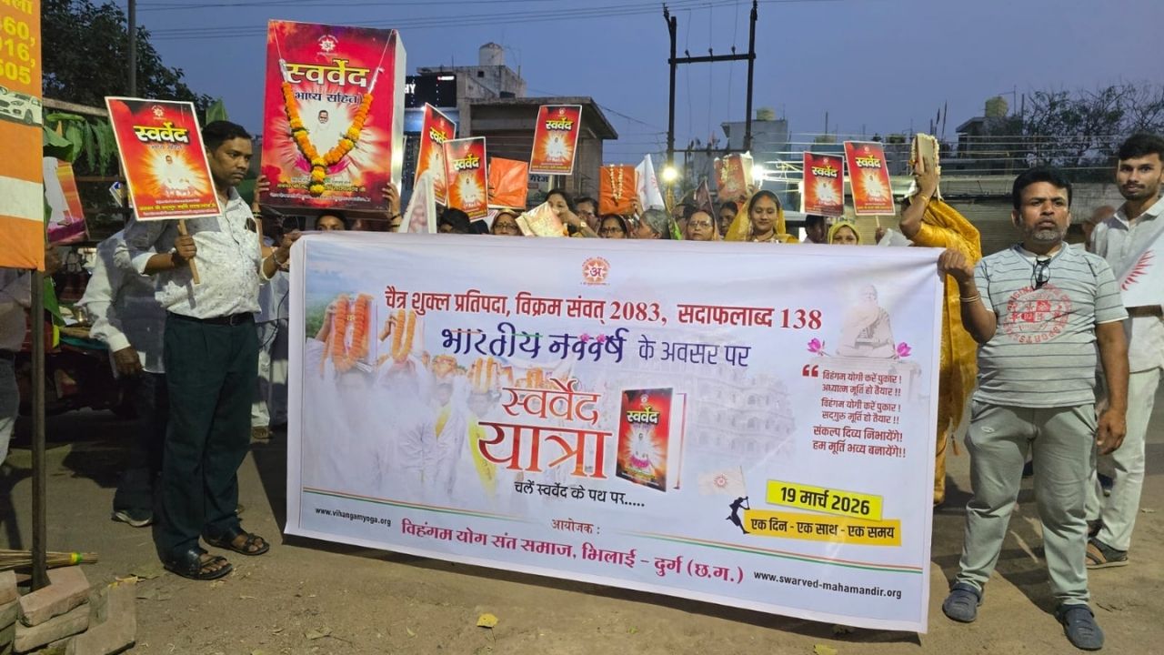 भिलाई में भारतीय नववर्ष पर स्वर्वेद यात्रा: विहंगम योग संस्था ने निकाली भव्य शोभायात्रा