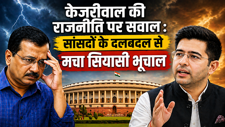 केजरीवाल की राजनीति पर सवाल : सांसदों के दलबदल से मचा सियासी भूचाल