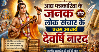 आद्य पत्रकारिता के जनक और लोक संचार के प्रथम आचार्य देवर्षि नारद