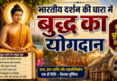भारतीय दर्शन की धारा में बुद्ध का योगदान : बुद्ध पूर्णिमा विशेष