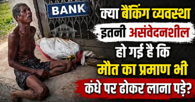 क्या बैंकिंग व्यवस्था इतनी असंवेदनशील हो गई है कि मौत का प्रमाण भी कंधे पर ढोकर लाना पड़े?