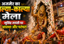 अजमेर का ‘लाल्या-काल्या मेला’ : नृसिंह जयंती पर जीवंत होती आस्था और परंपरा
