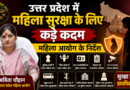 उत्तर प्रदेश में महिला सुरक्षा के लिए कड़े कदम : महिला आयोग के निर्देश