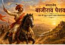 एक भी युद्ध न हारने वाला सेनानायक अपराजेय बाजीराव