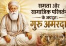 समता और सामाजिक परिवर्तन के अग्रदूत : गुरु अमरदास