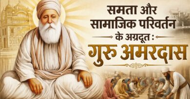 समता और सामाजिक परिवर्तन के अग्रदूत : गुरु अमरदास