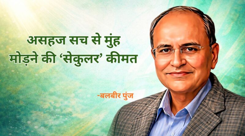 असहज सच से मुंह मोड़ने की ‘सेकुलर’ कीमत