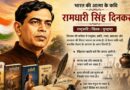 भारत की आत्मा के कवि: रामधारी सिंह दिनकर
