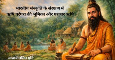 भारतीय संस्कृति के संरक्षण में ऋषि परंपरा की भूमिका और पराशर ऋषि