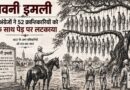 बावनी इमली जहाँ अंग्रेजों ने 52 क्रान्तिकारीयों को एक साथ पेड़ पर लटकाया
