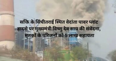सक्ति के सिंघीतराई स्थित वेदांता पावर प्लांट हादसे पर मुख्यमंत्री विष्णु देव साय की संवेदना, मृतकों के परिजनों को 5 लाख सहायता