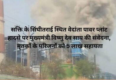 सक्ति के सिंघीतराई स्थित वेदांता पावर प्लांट हादसे पर मुख्यमंत्री विष्णु देव साय की संवेदना, मृतकों के परिजनों को 5 लाख सहायता