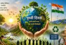 पर्यावरण संरक्षण में भारत की भूमिका : पृथ्वी दिवस