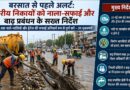 बरसात से पहले अलर्ट: नगरीय निकायों को नाला-सफाई और बाढ़ प्रबंधन के सख्त निर्देश