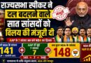 राज्यसभा में सात सांसदों के भाजपा में विलय को मिली मंजूरी
