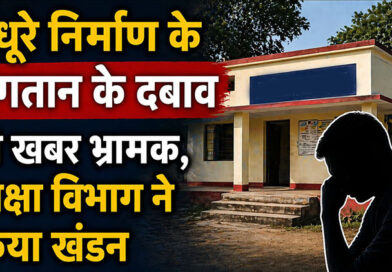 अधूरे निर्माण के भुगतान के दबाव की खबर भ्रामक, शिक्षा विभाग ने किया खंडन