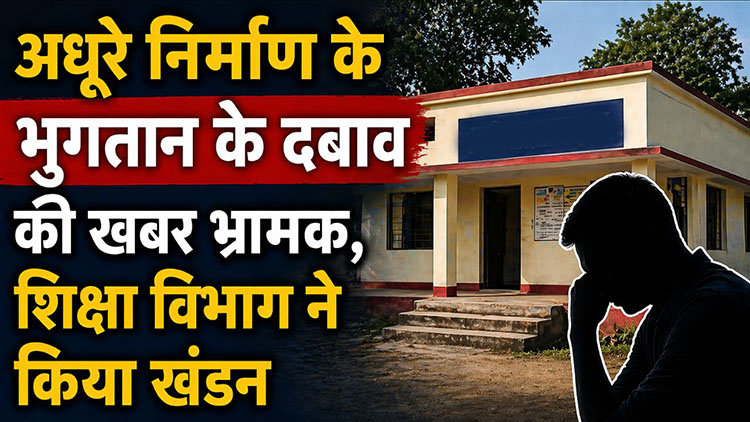 अधूरे निर्माण के भुगतान के दबाव की खबर भ्रामक, शिक्षा विभाग ने किया खंडन