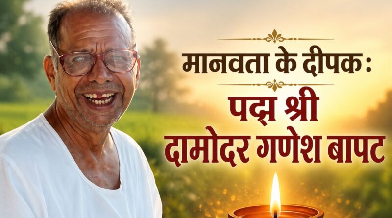 मानवता के दीपक : पद्म श्री दामोदर गणेश बापट