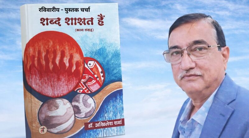 हृदय की गहराइयों से निकली आवाज़ “शब्द शाश्वत हैं” रविवारीय पुस्तक -चर्चा 