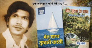 एक अल्पज्ञात कवि की याद में…