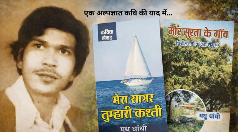 एक अल्पज्ञात कवि की याद में…