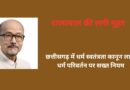 छत्तीसगढ़ में धर्म स्वतंत्रता कानून लागू: धर्म परिवर्तन पर सख्त नियम