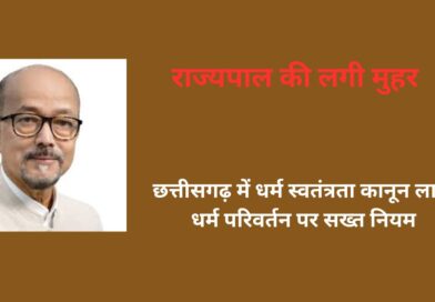 छत्तीसगढ़ में धर्म स्वतंत्रता कानून लागू: धर्म परिवर्तन पर सख्त नियम