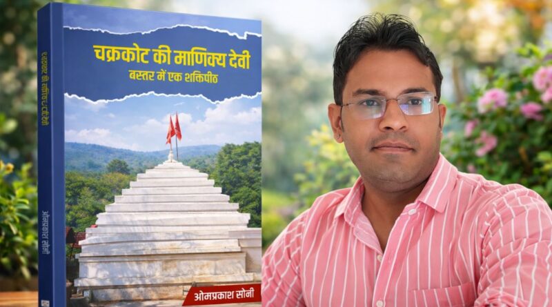 आस्था, इतिहास और शिलालेखों के प्रमाणों से समृद्ध कृति : माणिक्य देवी बस्तर में एक शक्तिपीठ