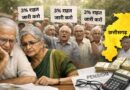 महंगाई3% राहत जारी करने में देरी पर पेंशनर्स महासंघ नाराज, 81 माह का लंबित एरियर भुगतान भी लंबित