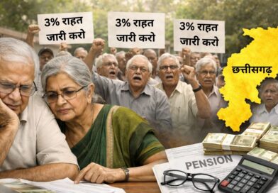 महंगाई3% राहत जारी करने में देरी पर पेंशनर्स महासंघ नाराज, 81 माह का लंबित एरियर भुगतान भी लंबित