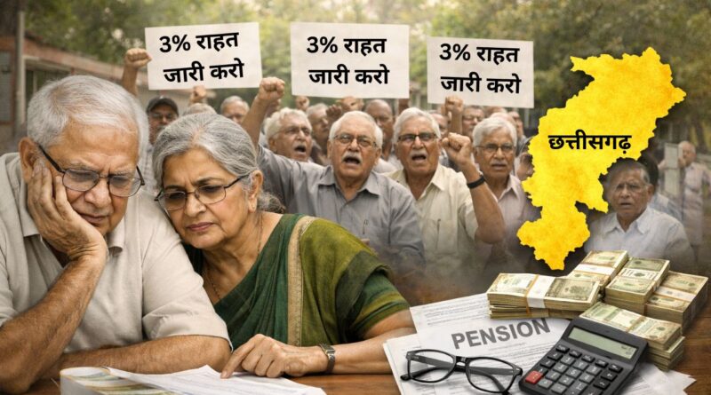 महंगाई3% राहत जारी करने में देरी पर पेंशनर्स महासंघ नाराज, 81 माह का लंबित एरियर भुगतान भी लंबित